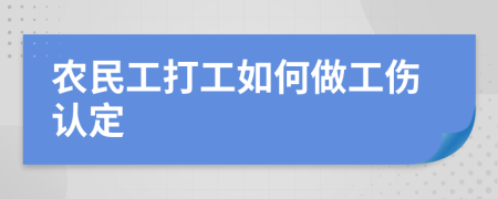 农民工打工如何做工伤认定