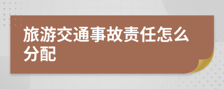 旅游交通事故责任怎么分配