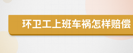 环卫工上班车祸怎样赔偿