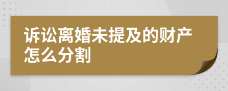 诉讼离婚未提及的财产怎么分割