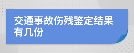 交通事故伤残鉴定结果有几份