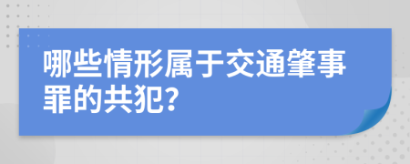 哪些情形属于交通肇事罪的共犯？