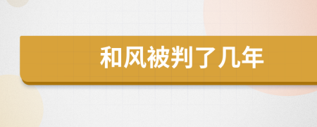 和风被判了几年