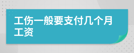 工伤一般要支付几个月工资