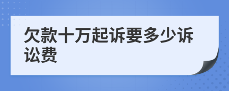 欠款十万起诉要多少诉讼费