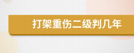 打架重伤二级判几年