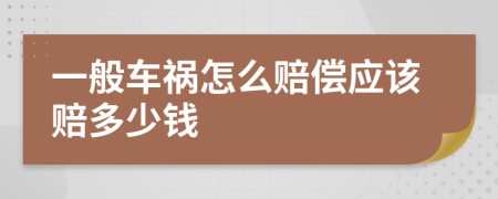 一般车祸怎么赔偿应该赔多少钱