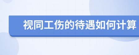视同工伤的待遇如何计算
