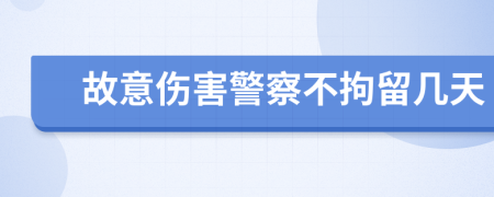 故意伤害警察不拘留几天