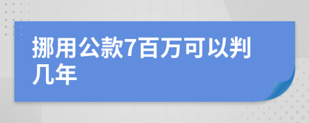 挪用公款7百万可以判几年