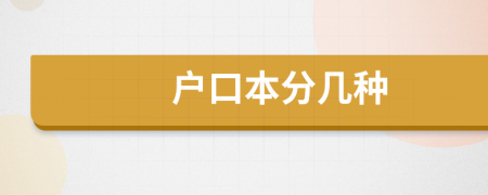 户口本分几种