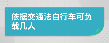 依据交通法自行车可负载几人