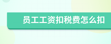 员工工资扣税费怎么扣