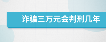 诈骗三万元会判刑几年