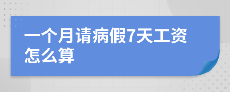 一个月请病假7天工资怎么算