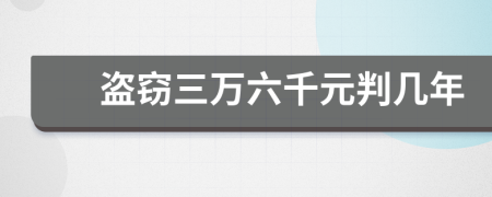 盗窃三万六千元判几年