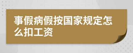 事假病假按国家规定怎么扣工资