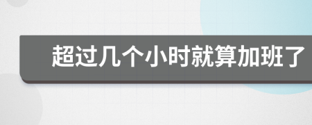 超过几个小时就算加班了