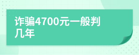 诈骗4700元一般判几年