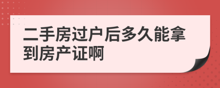 二手房过户后多久能拿到房产证啊