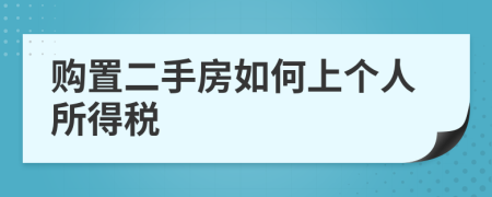 购置二手房如何上个人所得税