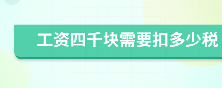 工资四千块需要扣多少税