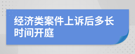 经济类案件上诉后多长时间开庭