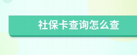 社保卡查询怎么查