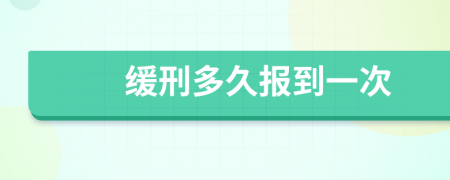 缓刑多久报到一次