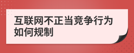 互联网不正当竞争行为如何规制