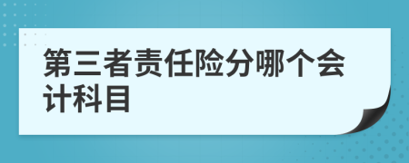 第三者责任险分哪个会计科目