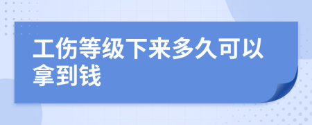 工伤等级下来多久可以拿到钱