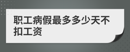 职工病假最多多少天不扣工资