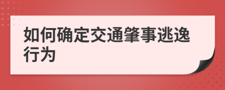 如何确定交通肇事逃逸行为