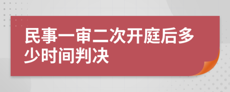 民事一审二次开庭后多少时间判决