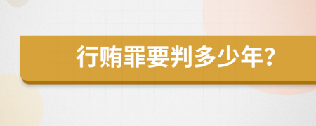 行贿罪要判多少年？
