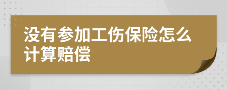 没有参加工伤保险怎么计算赔偿