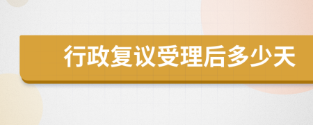 行政复议受理后多少天