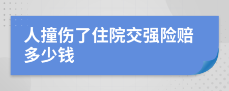 人撞伤了住院交强险赔多少钱