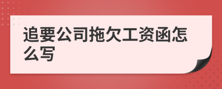 追要公司拖欠工资函怎么写