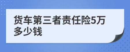 货车第三者责任险5万多少钱