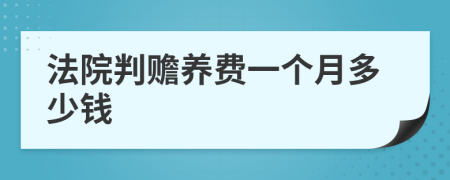 法院判赡养费一个月多少钱