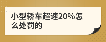 小型轿车超速20%怎么处罚的