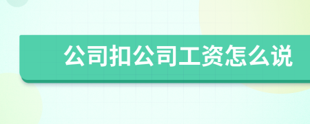 公司扣公司工资怎么说