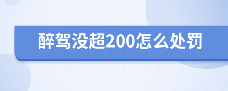 醉驾没超200怎么处罚