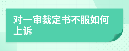 对一审裁定书不服如何上诉