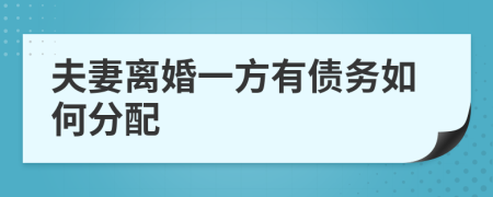 夫妻离婚一方有债务如何分配