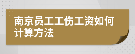 南京员工工伤工资如何计算方法