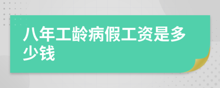 八年工龄病假工资是多少钱