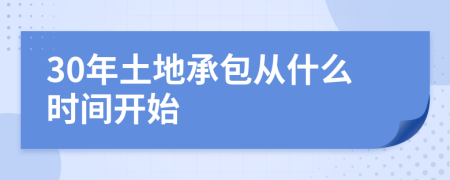 30年土地承包从什么时间开始